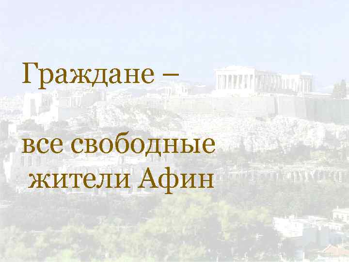 История зарождение демократии в афинах