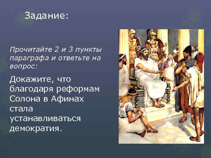 Задание: Прочитайте 2 и 3 пункты параграфа и ответьте на вопрос: Докажите, что благодаря