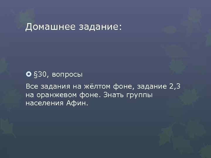 Домашнее задание: § 30, вопросы Все задания на жёлтом фоне, задание 2, 3 на