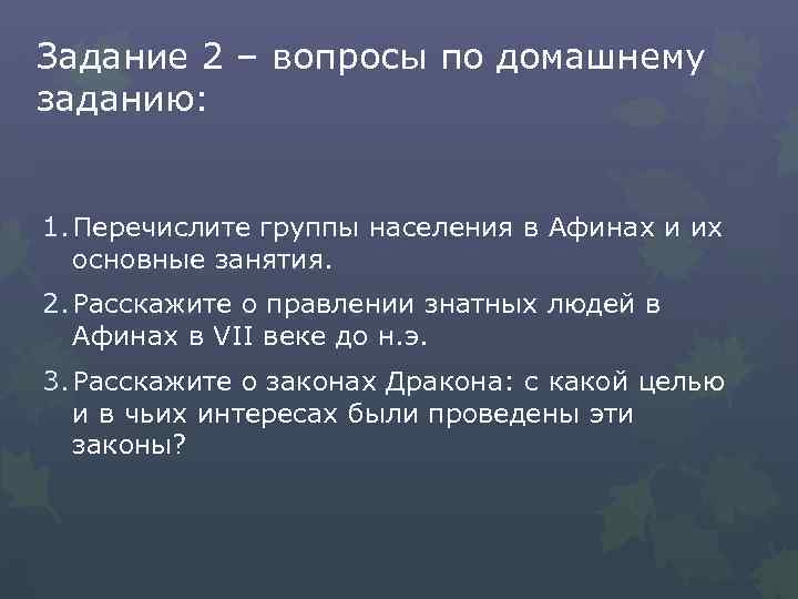 Задание 2 – вопросы по домашнему заданию: 1. Перечислите группы населения в Афинах и