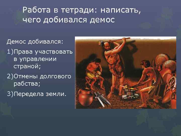 Работа в тетради: написать, чего добивался демос Демос добивался: 1)Права участвовать в управлении страной;