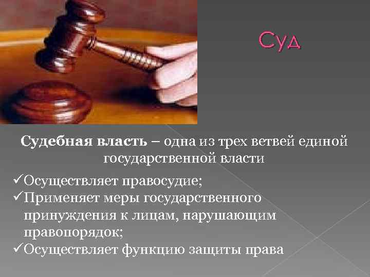 Суд Судебная власть – одна из трех ветвей единой государственной власти üОсуществляет правосудие; üПрименяет