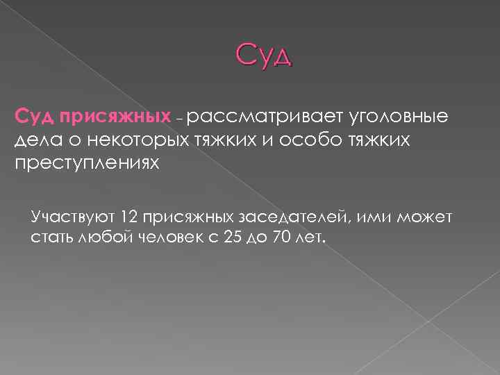 Суд присяжных – рассматривает уголовные дела о некоторых тяжких и особо тяжких преступлениях Участвуют