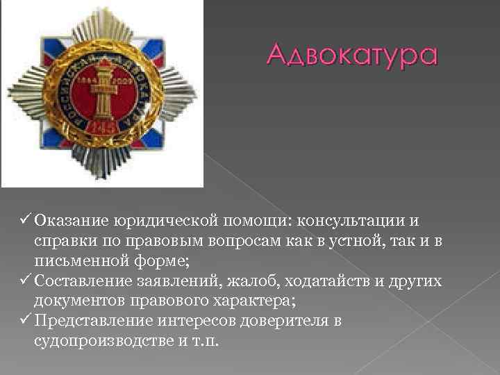 Адвокатура - ü Оказание юридической помощи: консультации и справки по правовым вопросам как в