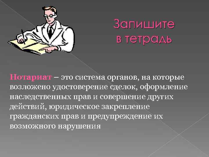 Запишите в тетрадь Нотариат – это система органов, на которые возложено удостоверение сделок, оформление