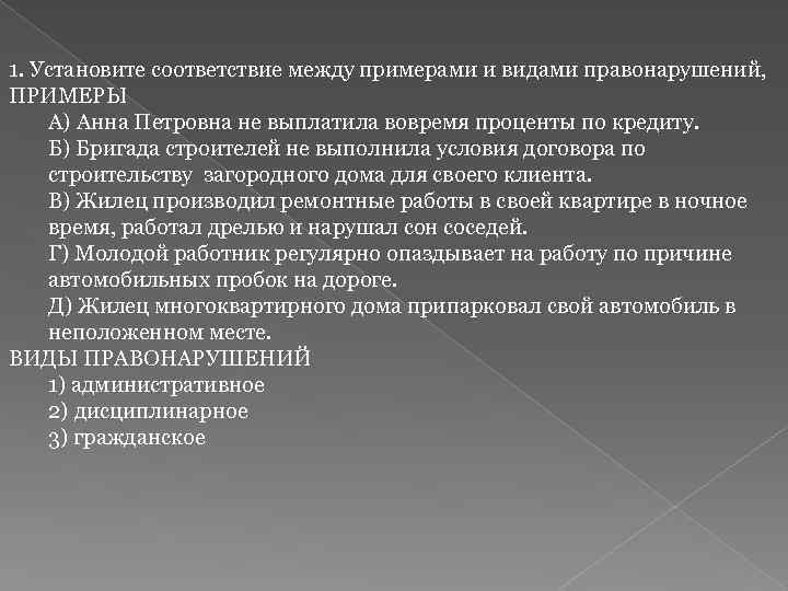 1. Установите соответствие между примерами и видами правонарушений, ПРИМЕРЫ А) Анна Петровна не выплатила