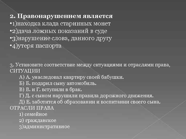 2. Правонарушением является • 1)находка клада старинных монет • 2)дача ложных показаний в суде