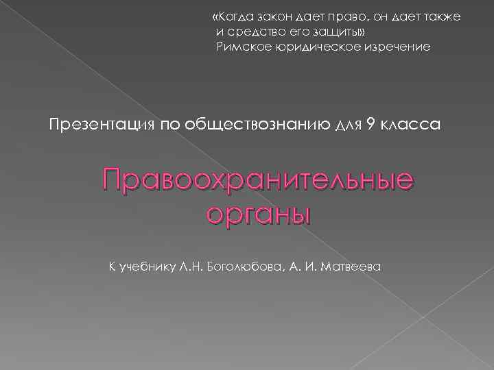  «Когда закон дает право, он дает также и средство его защиты» Римское юридическое