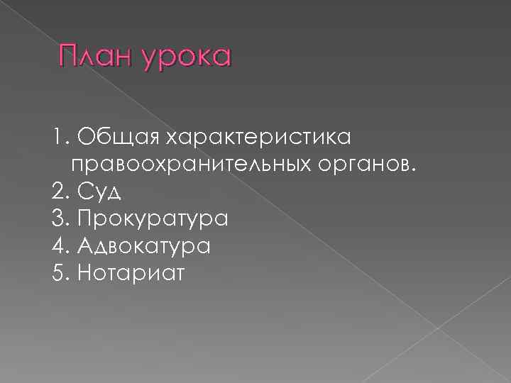 План урока 1. Общая характеристика правоохранительных органов. 2. Суд 3. Прокуратура 4. Адвокатура 5.