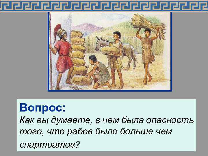  • Государство предоставляло каждому Вопрос: землю и илотов. спартиату Как вы думаете, в