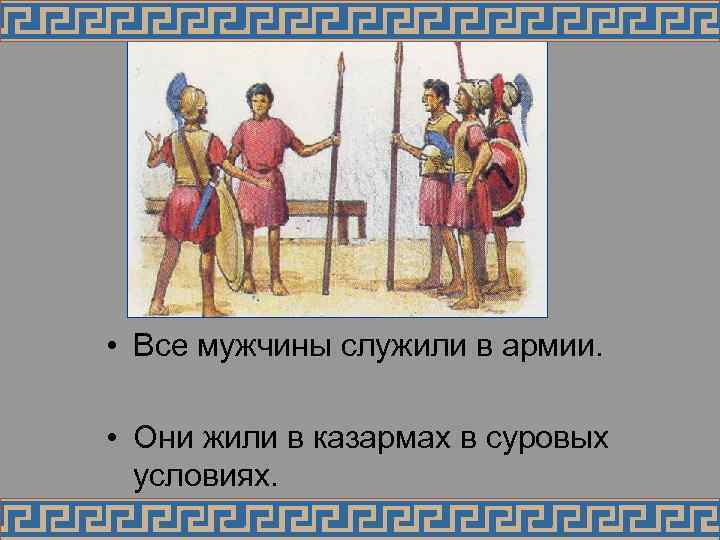  • Все мужчины служили в армии. • Они жили в казармах в суровых