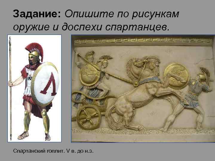 Задание: Опишите по рисункам оружие и доспехи спартанцев. Спартанский гоплит. V в. до н.