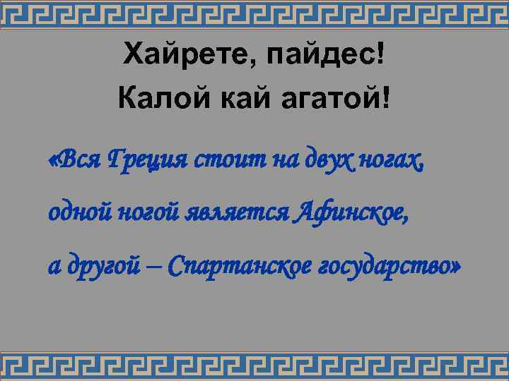 Хайрете, пайдес! Калой кай агатой! «Вся Греция стоит на двух ногах, одной ногой является