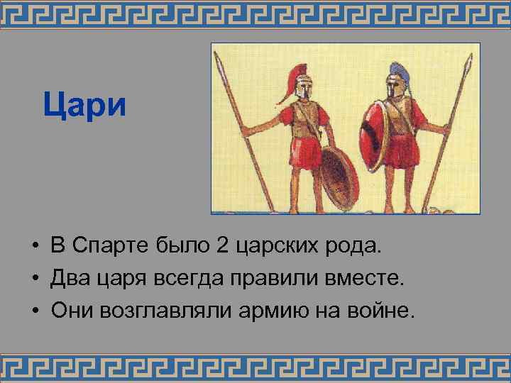 Цари • В Спарте было 2 царских рода. • Два царя всегда правили вместе.