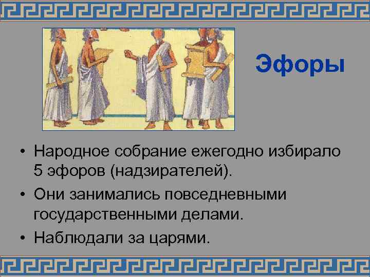 Эфоры • Народное собрание ежегодно избирало 5 эфоров (надзирателей). • Они занимались повседневными государственными