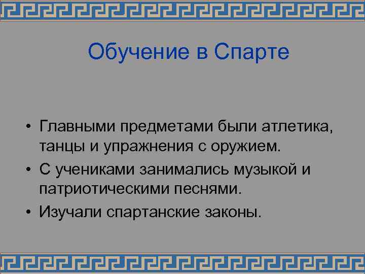 Обучение в Спарте • Главными предметами были атлетика, танцы и упражнения с оружием. •