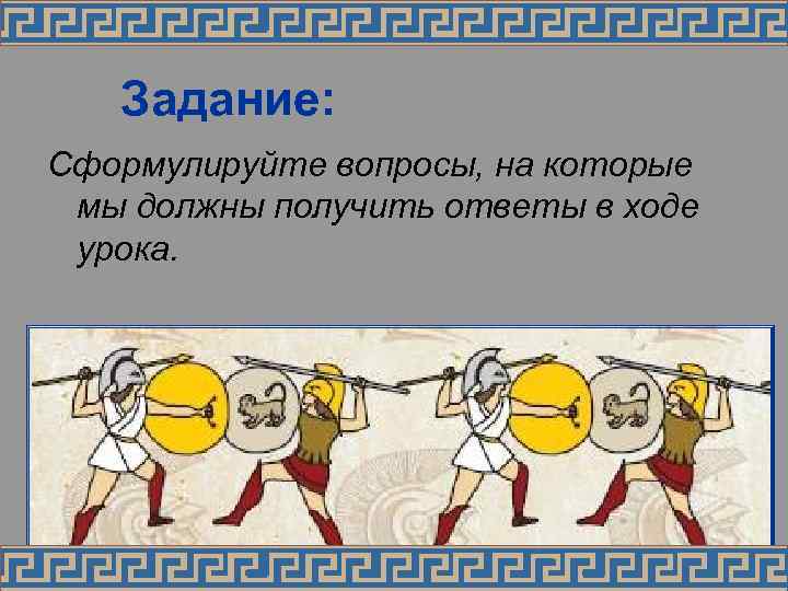 Задание: Сформулируйте вопросы, на которые мы должны получить ответы в ходе урока. 