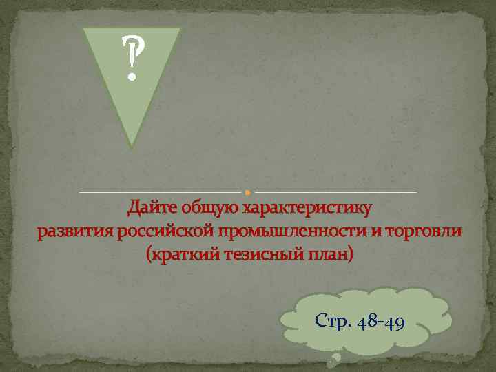 ‽ Дайте общую характеристику развития российской промышленности и торговли (краткий тезисный план) Стр. 48
