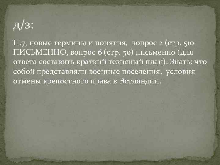д/з: П. 7, новые термины и понятия, вопрос 2 (стр. 510 ПИСЬМЕННО, вопрос 6