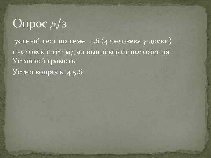 Опрос д/з устный тест по теме п. 6 (4 человека у доски) 1 человек