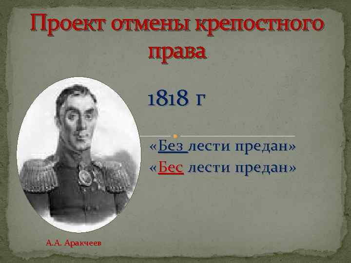 Проект отмены крепостного права 1818 г « Без лести предан» « Бес лести предан»