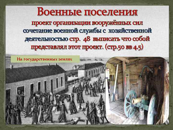 Цели создания военных поселений. Что собой представляли военные поселения. Военные поселения социально экономическое развитие. Что представляли собой военные поселения при Александре 1. Военные поселения размещались на… Государственных землях.