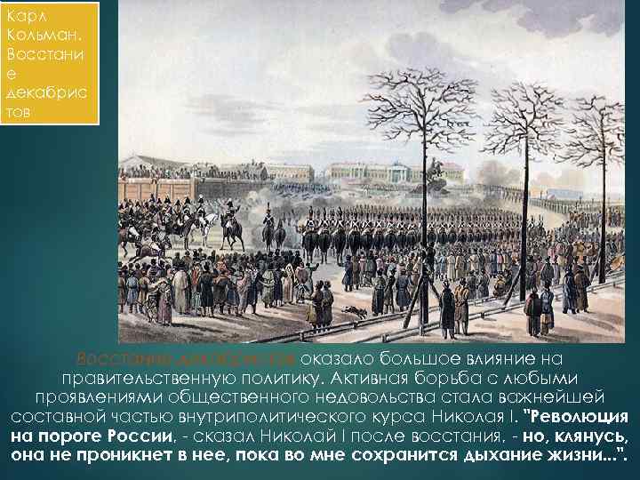 Карл Кольман. Восстани е декабрис тов Восстание декабристов оказало большое влияние на правительственную политику.