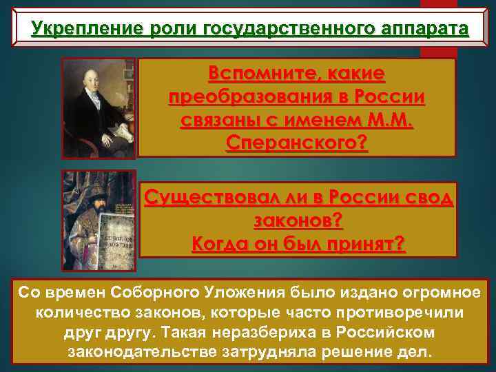 Укрепление роли государственного аппарата Вспомните, какие преобразования в России связаны с именем М. М.