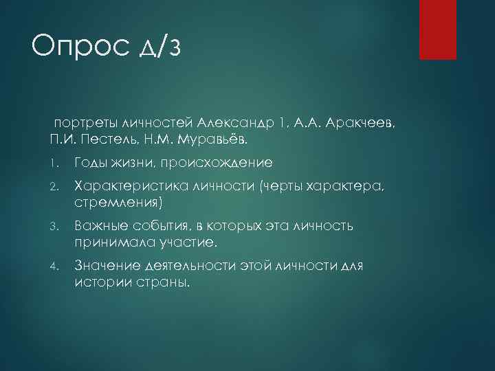 Опрос д/з портреты личностей Александр 1, А. А. Аракчеев, П. И. Пестель, Н. М.