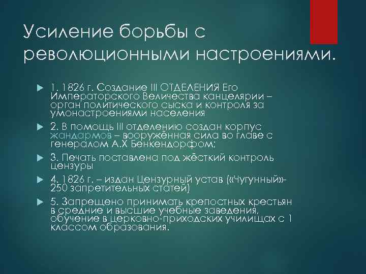 Усиление борьбы. Борьба с революционными настроениями при Николае 1. Усиление борьбы с революционными настроениями. Усиление борьбы с революционными настроениями при Николае 1. Борьба с революционными настроениями при Николае 1 кратко.