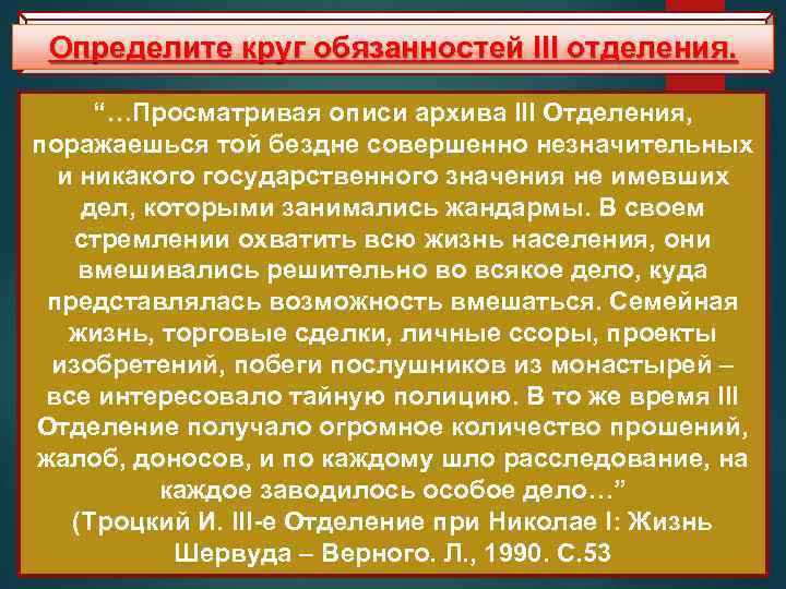 Укрепление круг государственного аппарата Определите роли обязанностей III отделения. “…Просматривая описи архива III Отделения,
