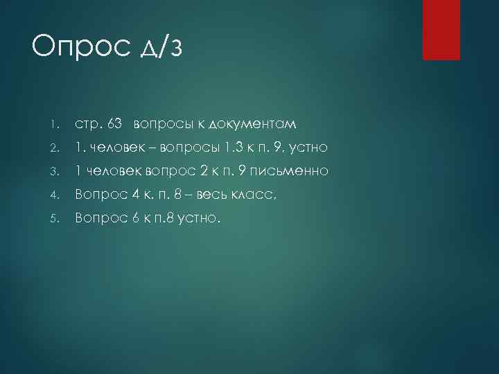 Опрос д/з 1. стр. 63 вопросы к документам 2. 1. человек – вопросы 1.
