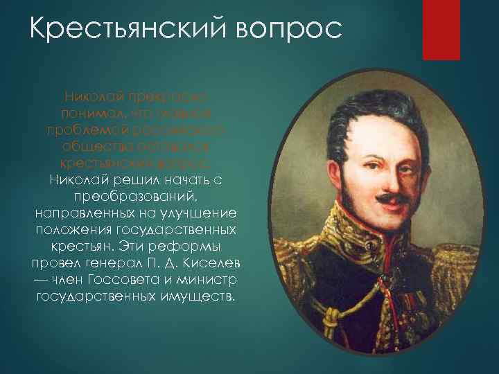 Вопросы николаю. Николай 1 крестьянский вопрос. Крестьянский вопрос при Николае 1. Крестьянская реформа Николая 1. Решение крестьянского вопроса при Николае 1.