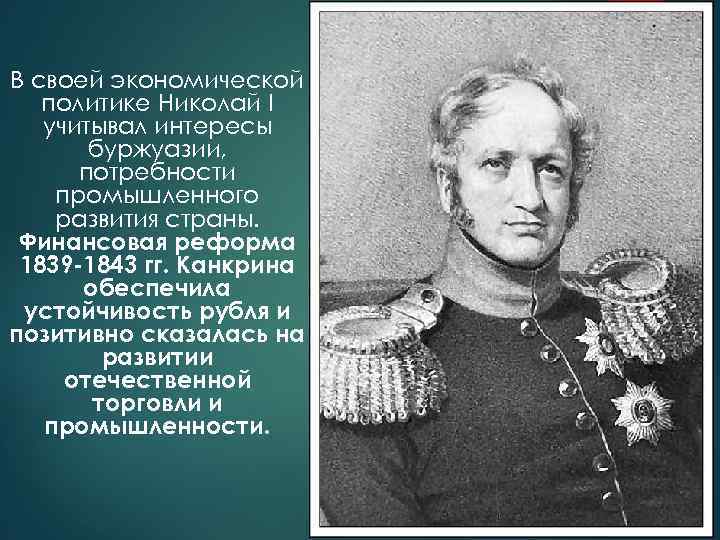 В своей экономической политике Николай I учитывал интересы буржуазии, потребности промышленного развития страны. Финансовая