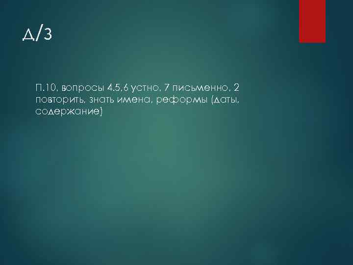д/з П. 10, вопросы 4. 5, 6 устно, 7 письменно, 2 повторить, знать имена,