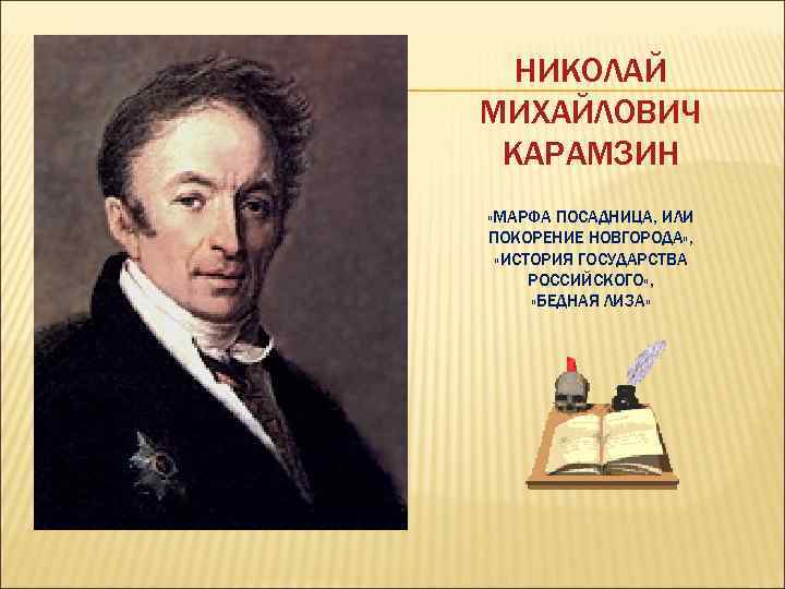 НИКОЛАЙ МИХАЙЛОВИЧ КАРАМЗИН «МАРФА ПОСАДНИЦА, ИЛИ ПОКОРЕНИЕ НОВГОРОДА» , «ИСТОРИЯ ГОСУДАРСТВА РОССИЙСКОГО» , «БЕДНАЯ