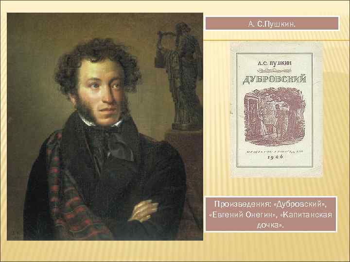 А. С. Пушкин. Произведения: «Дубровский» , «Евгений Онегин» , «Капитанская дочка» . 