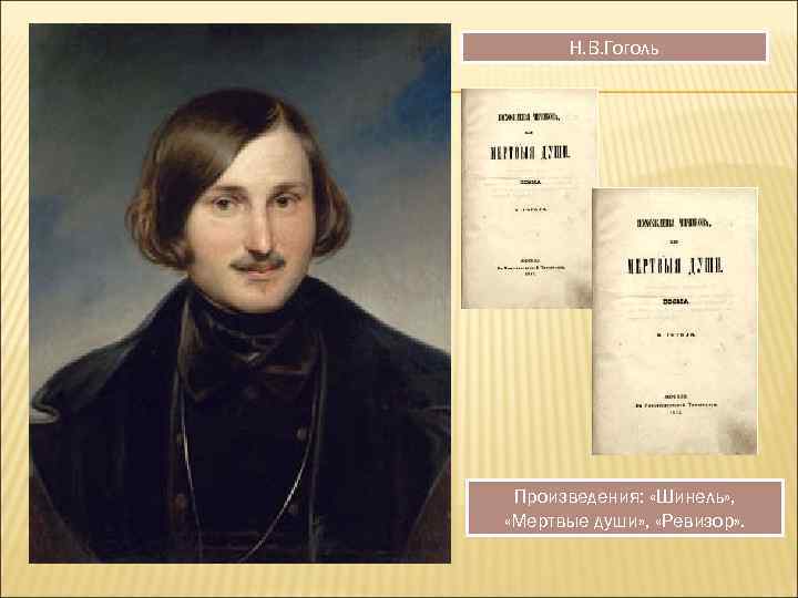 Н. В. Гоголь Произведения: «Шинель» , «Мертвые души» , «Ревизор» . 