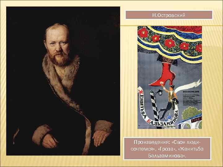 Н. Островский Произведения: «Свои людисочтемся» , «Гроза» , «Женитьба Бальзаминова» . 