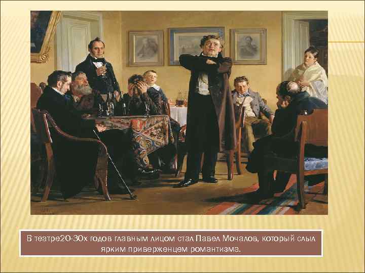 В театре 20 -30 х годов главным лицом стал Павел Мочалов, который слыл ярким