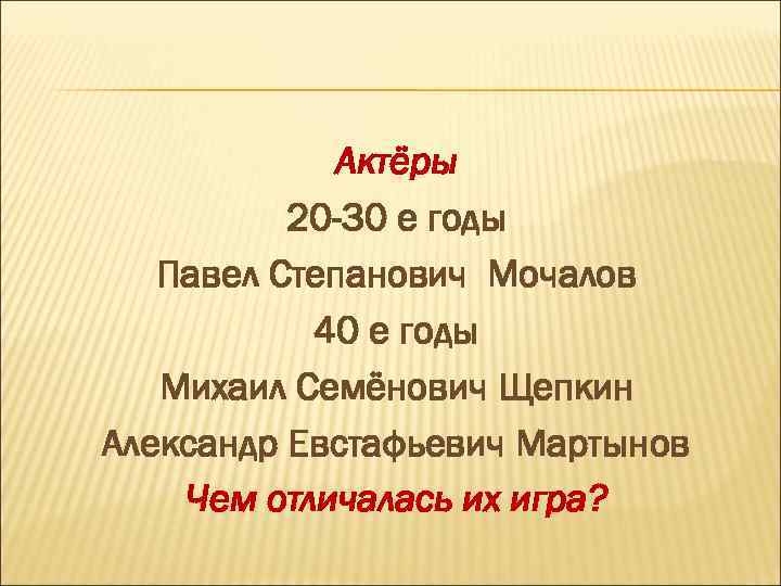 Актёры 20 -30 е годы Павел Степанович Мочалов 40 е годы Михаил Семёнович Щепкин