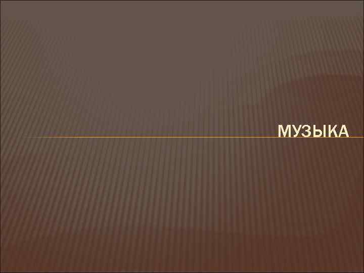 МУЗЫКА 