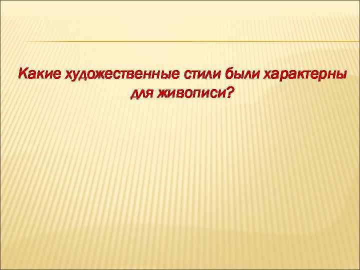 Какие художественные стили были характерны для живописи? 