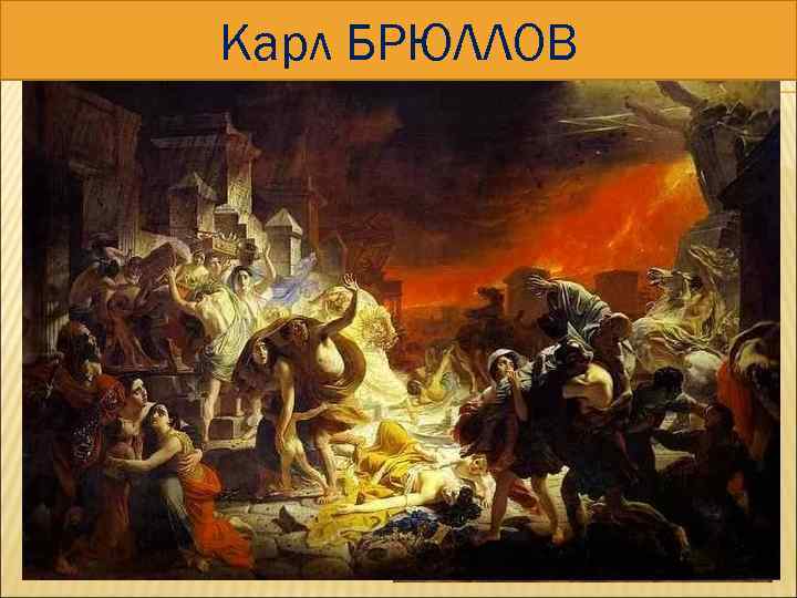 Карл БРЮЛЛОВ 