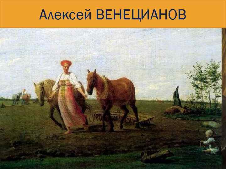 Алексей ВЕНЕЦИАНОВ 