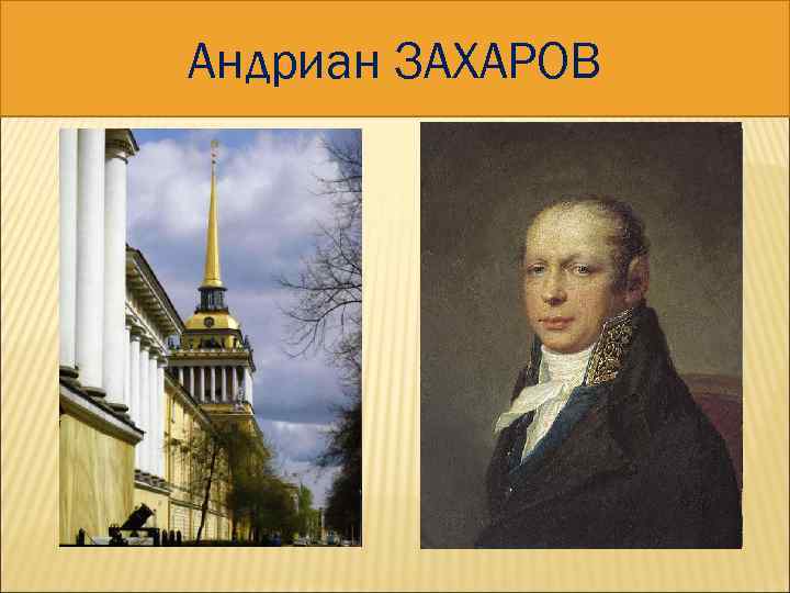 Андриан АДМИРАЛТЕЙСТВО ЗАХАРОВ 