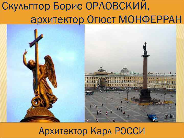 Скульптор Борис ОРЛОВСКИЙ, ДВОРЦОВАЯ ПЛОЩАДЬ архитектор Огюст МОНФЕРРАН Архитектор Карл РОССИ 