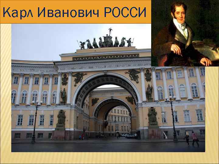 Карл Иванович РОССИ 