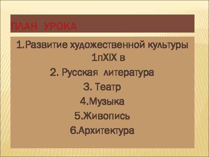 ПЛАН УРОКА 1. Развитие художественной культуры 1 п. XIX в 2. Русская литература 3.