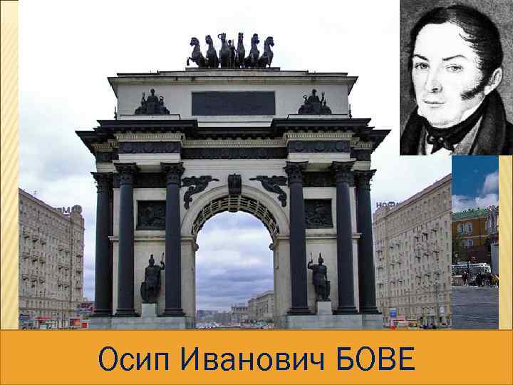 МОСКВА. БОЛЬШОЙ ТЕАТР И МАНЕЖ Осип Иванович БОВЕ 